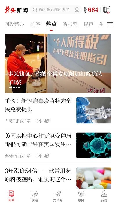 黑龙江日报电子版(改名为龙头新闻)