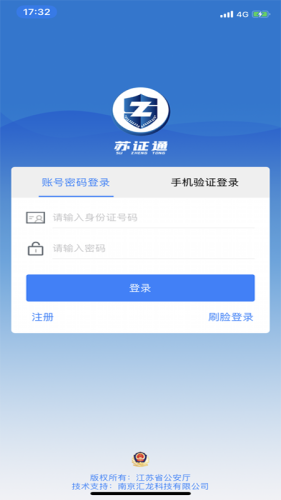 江苏公安厅苏证通app最新版本