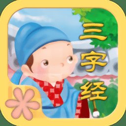 宝宝图卡三字经app
