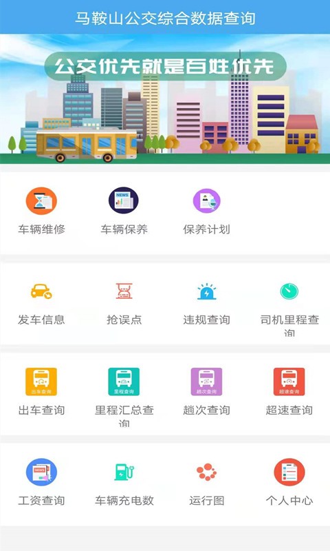 马鞍山公交综合数据查询app客户端