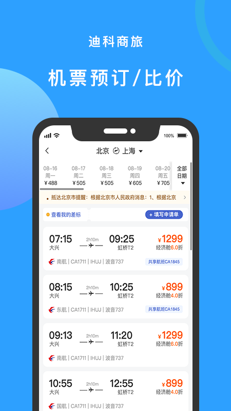 迪科商旅app