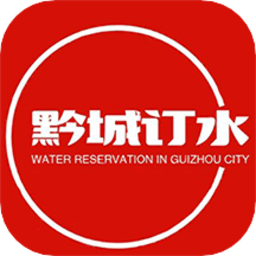 黔城订水app