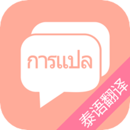 泰语翻译吧app