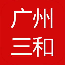 广州三和商旅app