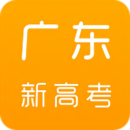 广东新高考平台官方版
