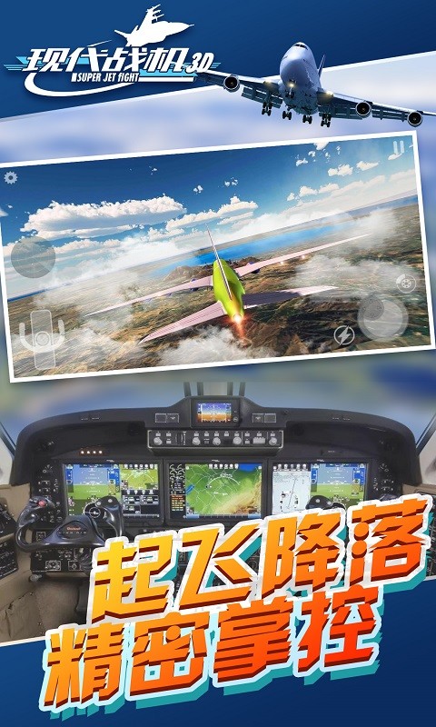 现代战机3d中文版