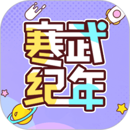 寒武纪年小说app